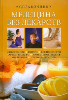 Кочнева, Ионова, Харченко, Челибанова - Медицина без лекарств: справочник обложка книги Кочнева, Ионова, Харченко, Челибанова - Медицина без лекарств: справочник обложка книги