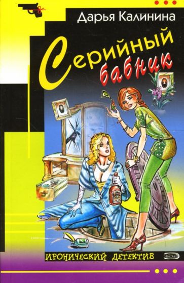 Дарья Калинина - Серийный бабник: Повесть обложка книги Дарья Калинина - Серийный бабник: Повесть обложка книги