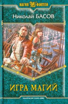Николай Басов - Игра магий обложка книги Николай Басов - Игра магий обложка книги