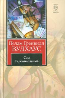 Пелам Вудхаус - Сэм Стремительный обложка книги Пелам Вудхаус - Сэм Стремительный обложка книги