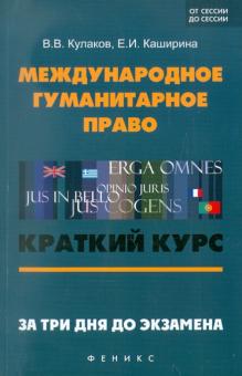 Кулаков, Каширина - Международное гуманитарное право: краткий курс. За три дня до экзамена обложка книги Кулаков, Каширина - Международное гуманитарное право: краткий курс. За три дня до экзамена обложка книги