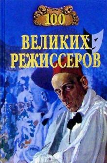 Игорь Мусский - 100 великих режиссеров обложка книги Игорь Мусский - 100 великих режиссеров обложка книги