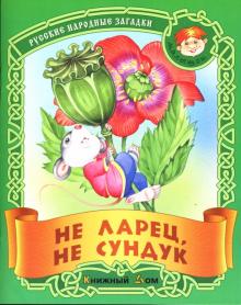 Не ларец, не сундук: Русские народные загадки обложка книги Не ларец, не сундук: Русские народные загадки обложка книги