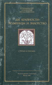 Две крайности: экуменизм и зилотство