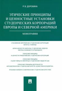 Римма Дорохина - Этические принципы и ценностные установки студенческих корпораций Европы и Северной Америки обложка книги Римма Дорохина - Этические принципы и ценностные установки студенческих корпораций Европы и Северной Америки обложка книги