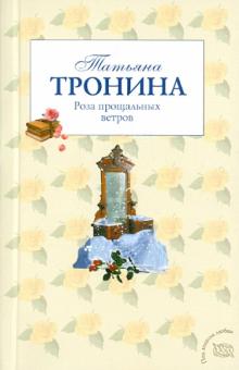 Татьяна Тронина - Роза прощальных ветров обложка книги Татьяна Тронина - Роза прощальных ветров обложка книги