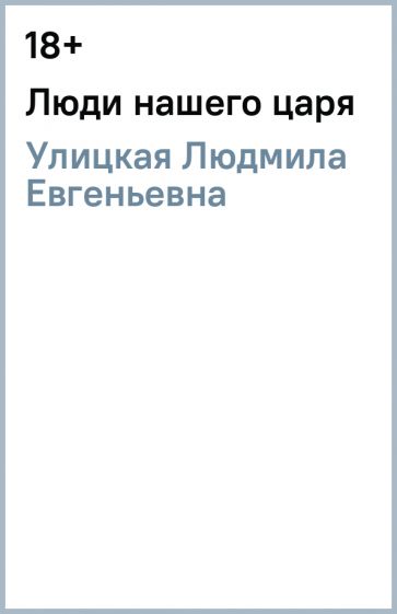 Людмила Улицкая - Люди нашего царя обложка книги Людмила Улицкая - Люди нашего царя обложка книги