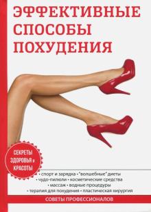 Действенные способы похудения