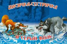 Лисичка- сестричка и серый волк