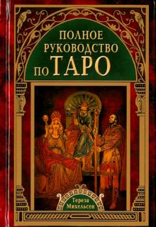 Тереза Михельсен - Полное руководство по Таро обложка книги Тереза Михельсен - Полное руководство по Таро обложка книги