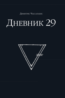 Дневник 29