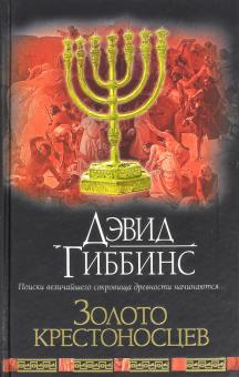 Дэвид Гиббинс - Золото крестоносцев обложка книги Дэвид Гиббинс - Золото крестоносцев обложка книги