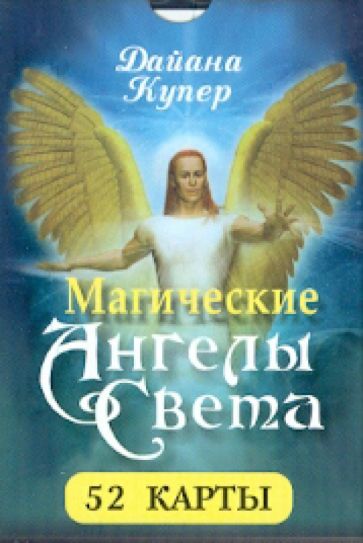 Дайана Купер - Магические ангелы света (52 карты) обложка книги Дайана Купер - Магические ангелы света (52 карты) обложка книги