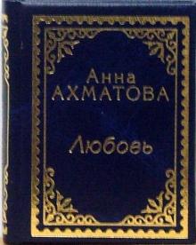 Анна Ахматова - Любовь обложка книги Анна Ахматова - Любовь обложка книги