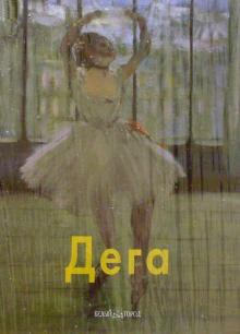Валентина Крючкова - Дега обложка книги Валентина Крючкова - Дега обложка книги