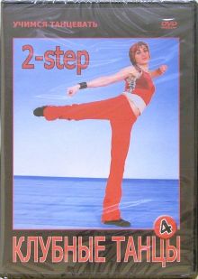 Клубные танцы. 2-step (DVD)