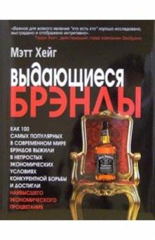 Выдающиеся брэнды обложка книги Выдающиеся брэнды обложка книги