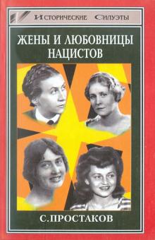 Сергей Простаков - Жены и любовницы нацистов обложка книги Сергей Простаков - Жены и любовницы нацистов обложка книги