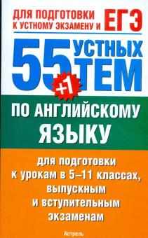 Юрий Смирнов - 55 (+ 1) устных тем по английскому языку: для подготовки к урокам в 5 - 11-х классах обложка книги Юрий Смирнов - 55 (+ 1) устных тем по английскому языку: для подготовки к урокам в 5 - 11-х классах обложка книги