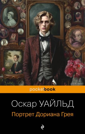 Книга: "Портрет Дориана Грея". Купить книгу, читать рецензии | Лабиринт
