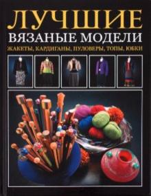 Вард, Хит - Лучшие вязаные модели. Жакеты, кардиганы, пуловеры, топы, юбки обложка книги Вард, Хит - Лучшие вязаные модели. Жакеты, кардиганы, пуловеры, топы, юбки обложка книги
