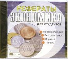 Рефераты для студентов: Экономика (CDpc) Рефераты для студентов: Экономика (CDpc)