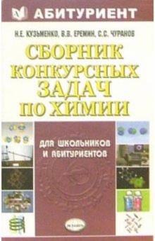 Николай Кузьменко - Сборник конкурсных задач по химии обложка книги Николай Кузьменко - Сборник конкурсных задач по химии обложка книги