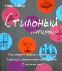 Уэнди Бэйкер - Стильный интерьер. Как создать модный и уютный дом благодаря оригинальным аксессуарам.Коллекция идей обложка книги Уэнди Бэйкер - Стильный интерьер. Как создать модный и уютный дом благодаря оригинальным аксессуарам.Коллекция идей обложка книги