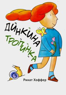 Динкина тропинка