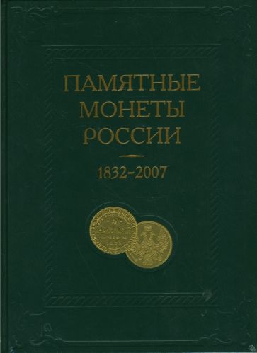 Памятные и инвестиционные монеты России, 1832 - 2007: Каталог-справочник Памятные и инвестиционные монеты России, 1832 - 2007: Каталог-справочник