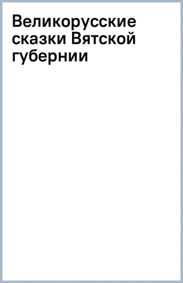 Великорусские сказки Вятской губернии обложка книги Великорусские сказки Вятской губернии обложка книги
