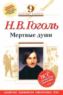 Николай Гоголь - Мертвые души : 9 класс. (Комментарий, указатель, учебный материал) обложка книги Николай Гоголь - Мертвые души : 9 класс. (Комментарий, указатель, учебный материал) обложка книги