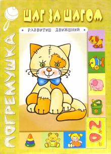 Шаг за шагом. Развитие движений. Для детей от 0 до 2 лет обложка книги Шаг за шагом. Развитие движений. Для детей от 0 до 2 лет обложка книги