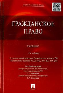 Гражданское право. Учебник