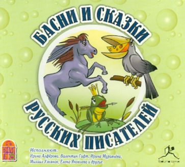 Пушкин, Крылов, Гаршин - Басни и сказки русских писателей (CDmp3) Пушкин, Крылов, Гаршин - Басни и сказки русских писателей (CDmp3)