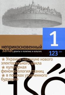 Журнал "Неприкосновенный запас" № 1. 2019