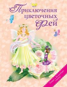 Приключения цветочных фей обложка книги Приключения цветочных фей обложка книги