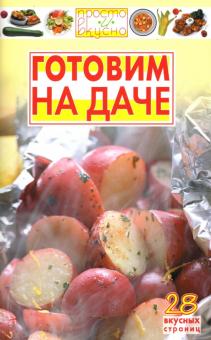 В.А. Каргин - Готовим на даче обложка книги В.А. Каргин - Готовим на даче обложка книги