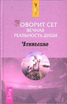 Джейн Робертс - Говорит Сет. Вечная реальность души обложка книги Джейн Робертс - Говорит Сет. Вечная реальность души обложка книги