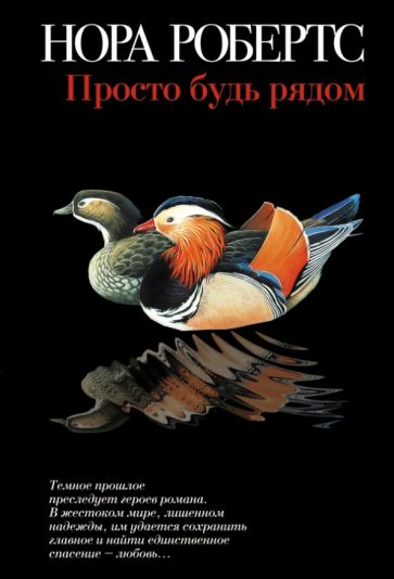 Нора Робертс - Просто будь рядом обложка книги Нора Робертс - Просто будь рядом обложка книги