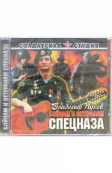 CD. Бойцам и ветеранам спецназа обложка книги CD. Бойцам и ветеранам спецназа обложка книги