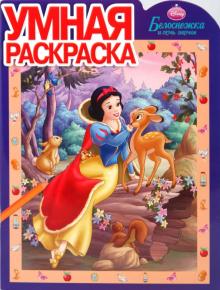 Умная раскраска "Белоснежка" (0929) обложка книги Умная раскраска "Белоснежка" (0929) обложка книги