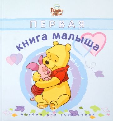 Первая книга малыша. Дисней. Голубая обложка Первая книга малыша. Дисней. Голубая обложка