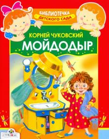Мойдодыр
