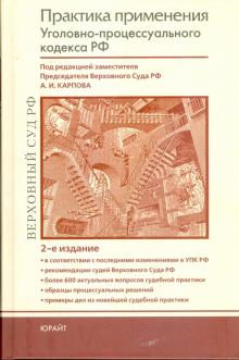 Практика применения Уголовно-процессуального кодекса Российской Федерации: практическое пособие обложка книги Практика применения Уголовно-процессуального кодекса Российской Федерации: практическое пособие обложка книги