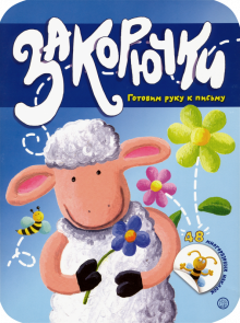 Закорючки. Готовим руку к письму. Овечка обложка книги Закорючки. Готовим руку к письму. Овечка обложка книги