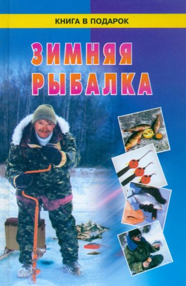 Книга: Зимняя рыбалка. Купить книгу, читать рецензии | ISBN 5-88155-434-5 | Лабиринт