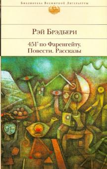 Рэй Брэдбери - 451' по Фаренгейту. Повести. Рассказы обложка книги Рэй Брэдбери - 451' по Фаренгейту. Повести. Рассказы обложка книги