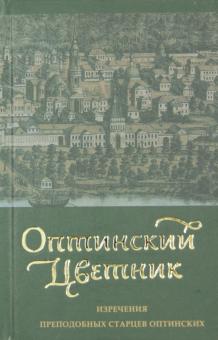 Оптинский цветник. Изречения преподобных старцев Оптинских