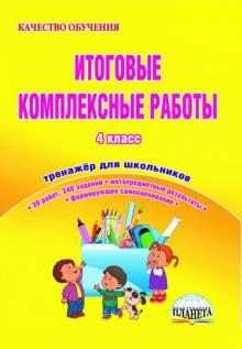 Светлана Маричева - Итоговые комплексные работы. 4 класс. Тетрадь для обучающихся. ФГОС обложка книги Светлана Маричева - Итоговые комплексные работы. 4 класс. Тетрадь для обучающихся. ФГОС обложка книги